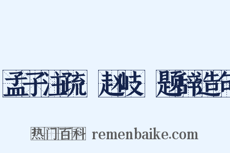 孟子注疏·赵岐·题辞造句是什么意思的图片